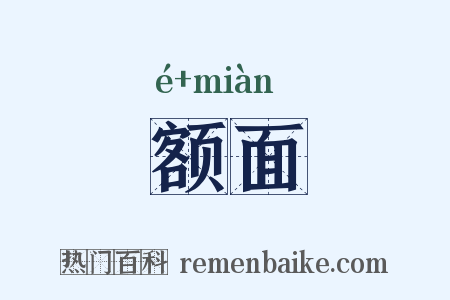 额面是什么意思的图片